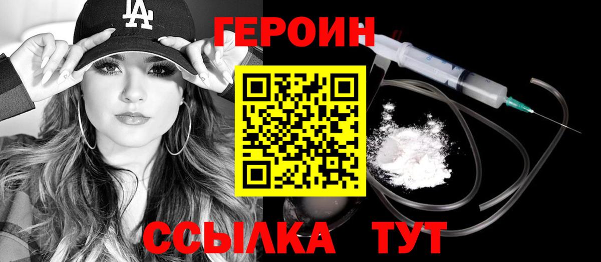 Героин Heroin Саров